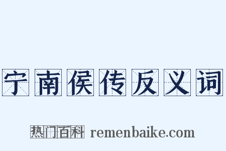 宁南侯传反义词是什么意思的图片